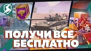 БЕСПЛАТНЫЕ ТАНКИ И ПОДАРКИ В TANKS BLITZ