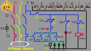 كيفية تشغيل محرك من ثلاث أماكن والإيقاف من مكان واحد