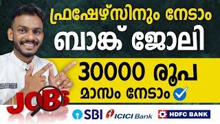 bank jobs - how to get a bank jobs for freshers  earn 30000 Rs - bank jobs malayalam - bank job