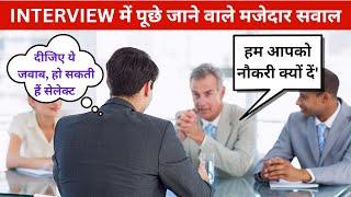 Interview में  हम आपको नौकरी क्यों दें का दीजिए ये जवाब हो सकती हैं सेलेक्ट