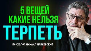 2 Признака Людей  с которыми НИКТО НЕ СЧИТАЕТСЯ ... Михаил Лабковский