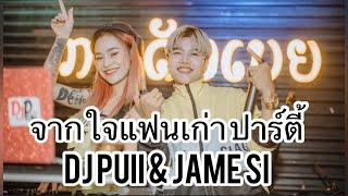 จากใจแฟนเก่า️ตึดๆPartyเปิดในผับไวลุ้นชอบRemixDJPUII&JAME SIคู่ฮ๊อต