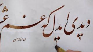 آموزش خوشنویسی خط نستعلیق فارسی توسط محمد فرهاد جلیلی .Persian Calligraphy  خطاطی با قلم نی