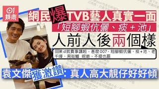 網民揞名爆TVB藝人讚袁文傑　暗彈「短腳蝦伉儷、痰+池」身份｜01娛樂｜袁文傑｜無綫藝人｜香港藝人