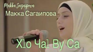 Макка  Сагаипова-Xьо цхьаь ву сан  Makka Sagaipova- Only You  Ive ever Had   Grozny Chechnya