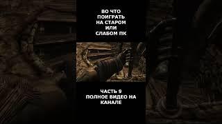 Во что поиграть на старом или слабом пк часть 9 #short #shortvideo  #shorts #вочтопоиграть