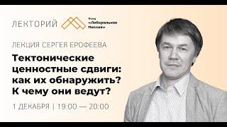 Лекция Сергея Ерофеева — Тектонические ценностные сдвиги как их обнаружить? К чему они ведут?