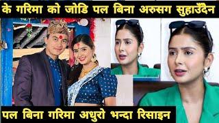 के Garima Sharma को जोडि Paul Shah बिना अरुसग सुहाउँदैनPaul Shah बिना Garima Sharma साच्चै अधुरो