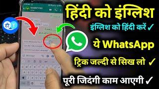 Hindi se english me translate app  हिंदी से इंग्लिश चैटिंग ऐप #whatsapp chatting trick