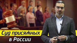 Как стать присяжным заседателем? Что будет если не прийти в суд?