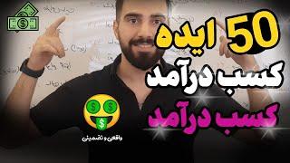 پنجاه ایده کسب درآمد بالا و میلیونی  50 ایده طلایی