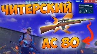 БЕРУ ТОП 1 С НОВЫМ ОРУЖИЕМ - AC80 В FREE FIRE ФРИ ФАЕР