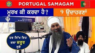 ਮੂਰਖ ਕੀ ਕਰਦਾ ਹੈ ? 9 ਉਦਾਹਰਣਾਂ - ਸ੍ਰੀ ਗੁਰੂ ਨਾਨਕ ਜੀ ਦੇ ਪਿਆਰੇ ਵਿਚਾਰ  Portugal