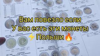 Самые дорогие обиходные монеты Польши  вам повезло если нашли 2023