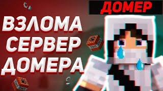 Как сделать сервер Minecraft своим - Взломал домера