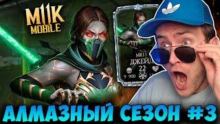 ПЕРВЫЙ ВЗГЛЯД НА ДЖЕЙД МК 11 В Mortal Kombat Mobile АЛМАЗНЫЙ СЕЗОН #3