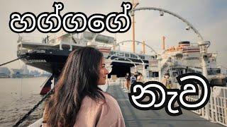 හග්ගගේ ඉස්සර හිටපු නැව බලන්න ගියා  China Town in Japan  Kavi and Hagga