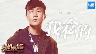 林俊杰开口跪系列 翻唱孙燕姿金曲《我怀念的》 唱哭无数人！「我怀念的 是无话不说」《梦想的声音》EP2  纯享 ZJSTV