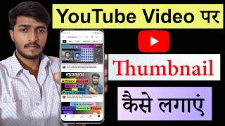 How to Add Thumbnail On YouTube Video  YouTube Par Thumbnail Kaise Lagayen  Thumbnail Kaise Lagaen