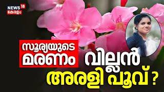 Alappuzha Surya Death  സൂര്യയുടെ മരണം വില്ലൻ അരളി പൂവ് ?  Oleander Poison Death  Malayalam News