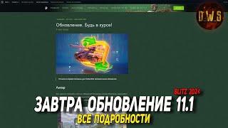 Завтра ОБНОВЛЕНИЕ 11.1 в Tanks Blitz  D_W_S