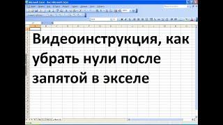 Как в экселе убрать нули после запятой