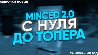 MINCED 2.0 С НУЛЯ ДО ТОПЕРА  ЛУЧШИЙ БЕСПЛАТНЫЙ ЧИТ НА 1.12.2  СЛИЛ КФГ  REALLYWORLD