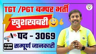 TGTPGT BUMPER VACANCY  खुशखबरी - FULL INFORMATION BY ROHIT SIR #tgtpgt #vacancy  #partheducation