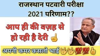 Rajasthan Patwari exam Result Date? Latest Updates Patwari Result Patwari Cutoff?? 