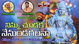 Ayyappa Swamy Devotional Songs  Ninnu Choodaka Nenu Undagalana Song  Divya Jyothi Audios & Videos