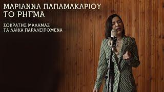 Μαριάννα Παπαμακαρίου - Το Ρήγμα  ΤΑ ΛΑΪΚΑ ΠΑΡΑΛΕΙΠΟΜΕΝΑ