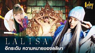 LALISA อีกระดับ ความหมายของ ลลิษา  workpointTODAY PLAY