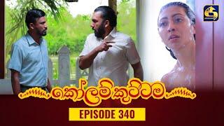 KOLAM KUTTAMA  Episode 340  කෝලම් කුට්ටම   22nd November 2023