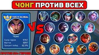 ЧОНГ ПРОТИВ ВСЕХ НА 4 УРОВНЕ МОБАЙЛ ЛЕГЕНД  MOBILE LEGENDS РАЗВЛЕКАТЕЛЬНЫЙ КОНТЕНТ