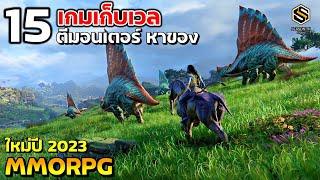 15 เกมออนไลน์ MMORPG เก็บเวล  ตีมอน น่าเล่น เตรียมเปิดใหม่ในปี 2023