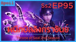 สปอยอนิเมะ Throne of Seal Ss2  ผนึกเทพบัลลังก์ราชันย์  EP95  ร่างทมิฬ  