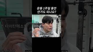 운동 1주일 쉬어도 될까?