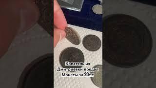 Копатель Продал Монеты Царские очень дешево  сорвал куш #монеты #коп #metaldetecting #нумизматика