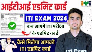 iti admit card kaise download kare  iti ka admit card kab aayega 2024  iti exam