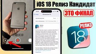 iOS 18 Релиз Кандидат обновление Что нового iOS 18 RC? Последняя бета iOS 18 скорость батарея