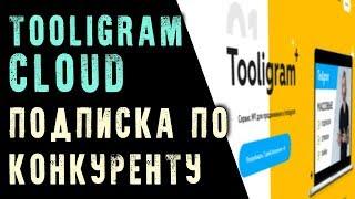 Настройка подписки по конкуренту в Tooligram Cloud. Облачный Тулиграм Клауд