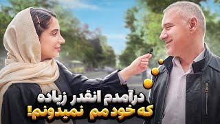 پارت سوم با چه تحصیلات و شغلی چقدر درآمد داری؟   مصاحبه با مردم