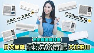 【冷氣機選購攻略】6大品牌變頻式冷氣機大比拼｜窗口式vs分體式邊款啱你屋企？｜教你點揀最慳電冷氣機機款！