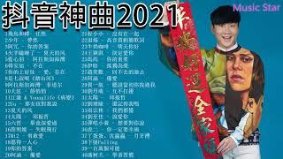 抖音【抖音合集 《抖音 Douyin 精选 202021》熱搜必聽洗腦神曲 持續更新2021年2月热门歌曲最火最热门洗脑抖音歌曲 循环播放】點聽播放熱搜歌手精選大勢熱歌傳唱度都超高！