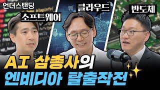 AI 삼총사의 엔비디아 탈출작전 모레 윤도연 대표 & KT 이진형 상무 & 리벨리온 박성현 대표