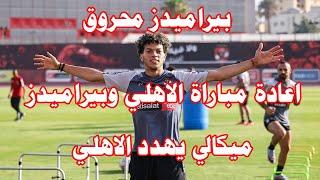 بيراميدز محروق ولسة هيتحرق كمانرسميا يطلب إعادة لقاء الاهلي والزمالكميكالي يهدد الاهلي