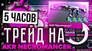 5 ЧАСОВ ТРЕЙДА НА AKR  NECROMANCER  ТРЕЙД В СТЕНДОФФ2