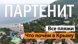 КРЫМ. ПАРТЕНИТ. Цены пляжи кафе.