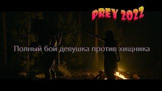 Полный бой девушка против хищникаFull fight girl vs predator. Хищник 5 Добыча Prey