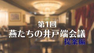 第1回　燕たちの井戸端会議　提案編